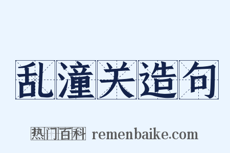 乱潼关造句是什么意思的图片